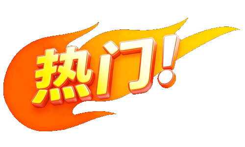 热门